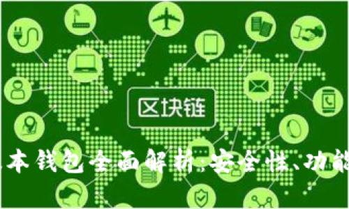 黑币Lore版本钱包全面解析：安全性、功能与使用指南