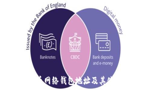   
bianhui  
有效比特币网络钱包地址及其使用技巧  
