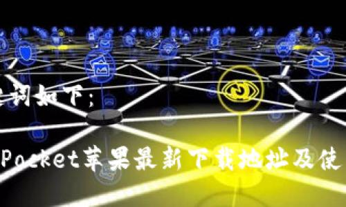 和关键词如下：

TokenPocket苹果最新下载地址及使用指南