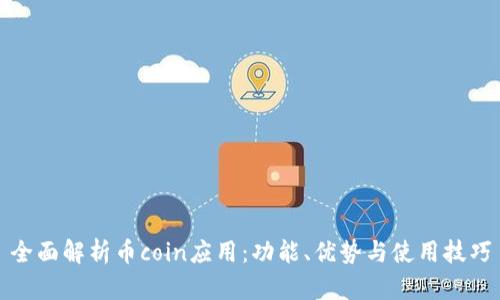 全面解析币coin应用：功能、优势与使用技巧