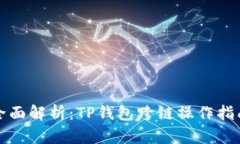 全面解析：TP钱包跨链操作