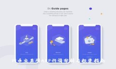 Pi币交易所APP行情分析与投