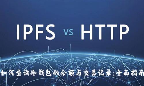 如何查询冷钱包的余额与交易记录：全面指南