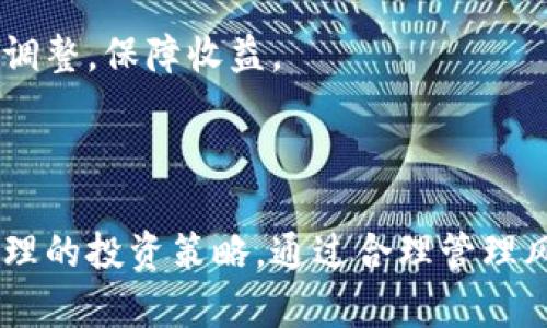 biao ti/biao ti收藏  tp钱包MDX挖矿指南与策略

/guanjiancitp钱包, MDX挖矿, DeFi, 数字货币

### 什么是MDX？

MDX是币安生态系统中的一款去中心化金融协议平台，旨在为用户提供流动性和资产管理的便利。MDX通过与去中心化交易平台（DEX）连接，允许用户进行快速的资产交易和管理。MDX的特点之一是其挖矿机制，用户可以通过挖矿获得MDX代币。MDX在数字货币市场中越来越受欢迎，这吸引了许多投资者和用户。

### 什么是tp钱包？

tp钱包是一款多功能的数字货币钱包，支持多种数字资产的存储、管理和交易。tp钱包的用户界面友好，操作简单，使得用户可以方便地进行数字资产的交易和管理。tp钱包支持MDX的存储和交易，使得用户能够轻松地参与MDX的挖矿活动。

### TP钱包MDX挖矿流程

#### 1. 创建tp钱包

首先，用户需要下载并安装tp钱包。可以通过官方网站或应用商店进行下载。安装完成后，打开tp钱包，用户需要按照提示创建自己的钱包。在创建过程中，系统会提供一个助记词，用户需要妥善保管，以防遗忘或丢失。

#### 2. 购买MDX代币

创建完成后，用户可以通过交易所购买MDX代币。将MDX代币转入自己的tp钱包中。确保钱包中有足够的MDX用于挖矿，否则无法开始挖矿活动。

#### 3. 参与MDX挖矿

用户成功存入MDX后，可以选择参与MDX的流动性挖矿。tp钱包会自动计算用户的挖矿收益，用户可以随时查看其收益情况。参与挖矿的用户需要了解流动性挖矿的基本规则和风险，以便合理规划投资。

#### 4. 收益提取

用户可以根据个人需求选择提取挖矿收益。收益一般以MDX代币的形式发放，用户可以选择继续持有，或在市场上进行交易。需注意的是，市场波动可能会影响挖矿收益的实际价值。

### MDX挖矿相关问题

#### 问题一：MDX挖矿的收益如何计算？

MDX挖矿收益计算

MDX挖矿的收益通常是根据用户提供的流动性（即存入的MDX数量）和市场的交易情况来计算的。在流动性挖矿中，用户提供MDX用于流动性池（Liquidity Pool），并在交易中获得一定的手续费奖励。

具体的收益计算方式可能会因不同的挖矿平台而异。一般来说，挖矿收益的计算涉及几个因素，包括：用户在流动性池中的资金占比、总流动性池的资金量，以及平台的交易量。这样一来，用户的收益就会随着市场条件和流动性池的情况而波动。

在实际操作中，了解收益计算的细则是必要的，因为有些平台还可能会设置奖励机制，比如提供额外的代币奖励或者活动促销，以吸引用户参与挖矿。

#### 问题二：MDX挖矿有哪些风险？

MDX挖矿风险分析

MDX挖矿虽然收益诱人，但用户也必须牢记其中的风险。首先，挖矿涉及到数字资产的集中管理，市场价格波动很大。当用户将MDX存入流动性池后，数字资产的价值可能随时发生变化，导致用户的资产缩水。

其次，流动性挖矿在某些情况下可能会遭遇技术问题，例如智能合约漏洞或黑客攻击。若流动性池遭到恶意攻击，用户的资产可能会面临巨大的风险。因此，选择一个安全性高、信誉良好的平台进行MDX挖矿是至关重要的。

再者，用户在挖矿过程中可能会面临无常损失（Impermanent Loss）。无常损失是指当流动性池中资产价格变化时，用户提供的资产相对于单独持有资产的损失。为了解决这一问题，用户可以通过其研究选择合适的资产组合降低风险。

#### 问题三：如何选择适合的MDX挖矿平台？

选择MDX挖矿平台的标准

选择一个适合的MDX挖矿平台至关重要。用户在选择时应考虑以下几个标准：

1. 安全性：平台的安全性应放在首位，需查看平台的技术架构、合约审计报告以及用户反馈等。流行、知名的平台通常更加安全。

2. 收益率：不同平台的挖矿收益率不同。通常，收益高的平台会吸引更多的用户，但收益过高可能意味着风险也更大。用户应在收益和风险之间做好权衡。

3. 用户体验：平台的使用体验也是选择的重要考量，包括用户界面友好度、操作简单性以及对用户的服务支持。平台需提供清晰的挖矿指南，让用户能够快速上手。

4. 交易费用：平台的交易费用直接影响用户的挖矿收益。用户在选择平台时应关注各项费用，确保获得高性价比的挖矿体验。

#### 问题四：MDX挖矿的未来趋势如何？

MDX挖矿的未来发展

MDX挖矿的未来发展充满机遇。首先，随着去中心化金融（DeFi）市场不断发展，用户对流动性挖矿的需求将持续增长。MDX作为DeFi项目的一部分，有望吸引更多投资者的关注，从而推动其挖矿的普及。

其次，技术的进步与创新可能为MDX的挖矿带来新的模式与机会，如新的共识机制、收集用户信息、社区治理等。同时，各个平台之间的竞争将推动挖矿的技术和用户体验提升，从而增强用户对MDX挖矿的黏性。

然而，MDX挖矿市场也在不断变化中面临新的挑战，包括监管政策的变化、市场结构的调整等。用户需关注相关政策和市场动态，以便及时做出调整，保障收益。

### 结论

MDX挖矿是一个充满潜力的领域，虽然面临着一定的风险，但也拥有丰厚的收益。在参与MDX挖矿之前，用户需深入了解相关知识，以便制定合理的投资策略。通过合理管理风险并寻找合适的平台，用户可以在MDX挖矿中赚取可观的收益。