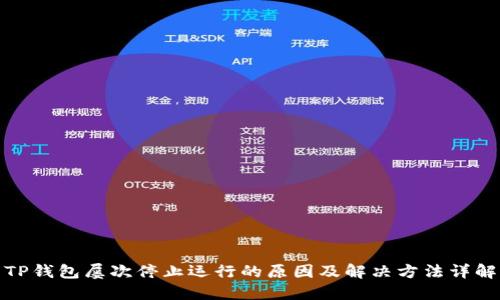 TP钱包屡次停止运行的原因及解决方法详解