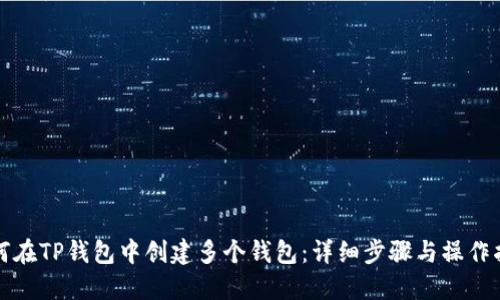 如何在TP钱包中创建多个钱包：详细步骤与操作指南
