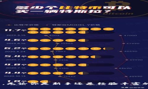   如何将数字货币成功转移到其他交易所？ /   
 guanjianci 数字货币转移, 交易所, 虚拟货币, 钱包 /guanjianci 

引言
在近年来，数字货币市场迅速发展，各种交易所也如雨后春笋般涌现。许多投资者在一个或多个交易所中持有不同类型的数字货币，这为他们的交易和资产管理提供了更多的灵活性。然而，随着市场的波动和交易所的差异，投资者常常需要在不同交易所之间转移他们的币，这个过程虽然看似简单，但其实蕴含着一些细节和注意事项。本文将详细介绍如何将币转移到另一个交易所，包括步骤、注意事项及常见问题的解答。

第一步：选择待转移的数字货币
首先，你需要确定要转移的币种。不同类型的数字货币在不同的交易所上可能有不同的表现和交易手续费，某些币种在一些交易所可能没有支持。你需要查看你的当前交易所，确认你拥有的数字货币，并确保目标交易所也支持这一币种的交易。

第二步：准备目标交易所的钱包地址
每个交易所都有其独特的钱包地址，通常你在注册后可以找到。在目标交易所中，找到并生成你要接收币的地址。通常，这个过程如下：
ul
    li登录目标交易所账户。/li
    li在“资金管理”或“存入”选项中选择你要接收的币种。/li
    li复制该币种的存款地址。/li
/ul
注意：请务必确保复制正确的钱包地址，任何错误都可能导致资金的永久丢失。

第三步：访问当前交易所并发起转账
现在，你需要在当前交易所中进行转账操作，步骤通常为：
ul
    li登录你的当前交易所账户。/li
    li前往“提币”或“提现”选项。/li
    li选择你要转移的币种，并粘贴之前复制的目标交易所钱包地址。/li
    li输入要转移的数量，并确认转账信息无误后提交请求。/li
/ul

第四步：确认转账及交易状态
一旦你提交了转账请求，当前交易所会处理你的请求。通常，转账处理时间取决于网络的拥堵情况和目标交易所的确认时间。在这个过程中，你可以查看交易的状态，确认资金是否已经成功转移到目标交易所。

常见问题解答

问题一：转账的手续费是多少？
转账手续费在不同的交易所和不同的币种之间是不同的。一般来说，手续费会随着网络拥堵情况的变化而波动。例如，比特币的转账手续费通常较高，因为其网络流量较大。除了网络费用外，一些交易所可能还会收取额外的提现费用。
为了减少费用，一些用户可能会选择在网络流量较少时进行转账，例如在周末或晚上，这样可以节省不少费用。在转账前，建议用户查看当前各个交易所的费用政策，并选择最合适的时机进行转账。

问题二：如果转账失败怎么办？
转账失败的原因可能有很多，例如输入了错误的钱包地址、账户余额不足、网络异常等。在这种情况下，你需要及时联系交易所的客服，查询转账未成功的原因。
大多数正规的交易所都有相应的客服机制，可以帮助用户解决问题。如果输入了错误的钱包地址而导致转账失败，通常是无法找回资金的，所以在输入信息时请务必仔细检查。

问题三：转账的安全性如何保障？
数字货币的转账安全性是用户非常关心的话题。为了保障转账的安全，用户可以遵循以下几个原则：
ul
    li使用两步验证：大多数交易所都支持两步验证，增加账户安全性。/li
    li定期更换密码：保持密码的强度，并定期更换。/li
    li核对钱包地址：在转账前多次核对接收地址，确保信息准确无误。/li
/ul
此外，可以考虑使用更安全的钱包来存储数字货币，例如硬件钱包，这样可以将资金存在离线环境中，减少被黑客攻击的风险。

问题四：如何选择合适的交易所？
选择合适的交易所非常重要，影响因素包括交易手续费、币种支持、平台安全性、交易量和用户体验等。以下是一些选择交易所的建议：
ul
    li查看交易所的信誉和评价：在选择交易所前，建议查询其他用户的评价和意见，可以访问一些数字货币的社区论坛和评价网站。/li
    li比较手续费：不同交易所对于不同的币种可能有不同的费用标准，建议在比较基础上选择更合算的平台。/li
    li考虑平台的流动性：流动性好的平台可以更为方便地进行交易，保证你可以以较好的价格买入或卖出。/li
/ul
最后，可以在小额尝试后逐步增大交易量，这样可以在实际操作中更好地了解各个交易所的使用体验。

结论
将数字货币转移到另一个交易所是一个相对简单的过程，但其中涉及的细节和注意事项不容忽视。通过本文的介绍，希望你能够对转账流程有更清晰的了解，并在实际操作中注意安全和费用问题。无论你是新手还是经验丰富的投资者，保持对市场的敏感和对资金的谨慎始终是成功交易的关键。