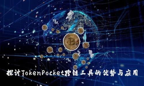 探讨TokenPocket跨链工具的优势与应用
