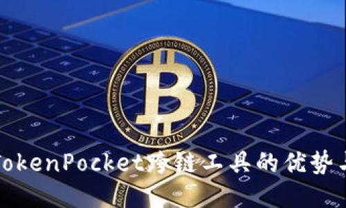 探讨TokenPocket跨链工具的优势与应用