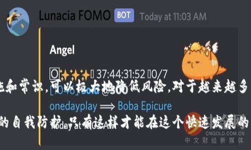    TP钱包的双重保护功能详解：让数字资产更安全  / 
 guanjianci  TP钱包, 双重保护, 数字资产安全, 钱包安全  /guanjianci 

引言
在数字货币愈发普及的今天，钱包的安全性显得尤为重要。TP钱包作为一款广受欢迎的数字资产管理工具，提供了多种安全保护措施，尤其是其双重保护功能，进一步提升了用户资产的安全性。本文将会详细解析TP钱包的双重保护功能，并探讨其重要性及实现方法，同时对于可能遇到的相关问题进行逐一解答，以帮助用户更好地理解和使用这一功能。

一、什么是TP钱包的双重保护功能
TP钱包的双重保护功能，旨在通过多层次的安全措施来防止 unauthorized access（未授权访问）和 malicious attacks（恶意攻击）。这一功能的实现通常依赖于以下两个要素：
1. 密码保护：用户在创建钱包时会设置一个强密码，以防止非授权用户的访问。
2. 二次验证：即使余密码被泄露，TP钱包还提供了类似于双因素认证（2FA）的机制，当用户在新设备上登录或者进行高风险交易时，必须通过个人手机号码或电子邮件来进行一次额外的验证。这种二重验证步骤有效提高了帐户的安全性。

二、TP钱包双重保护的优点
TP钱包双重保护功能的实施，具备了以下几个显著的优点：
1. 提升安全性：双重保护能够有效地阻止未经授权的访问，确保用户的数字资产不被盗取。
2. 用户信任：安全的措施让用户对钱包的信任感增强，从而提高用户的使用频率。
3. 降低风险：即使在极端情况下，如用户密码泄露或设备丢失，双重保护功能也能提供额外的保障，减少资产损失的风险。

三、TP钱包双重保护的操作步骤
使用TP钱包的双重保护功能并不复杂，以下是详细的操作步骤：
1. **下载并安装TP钱包**：在官方应用商店下载TP钱包并进行安装，确保下载的版本是最新的版本。
2. **创建钱包**：按照应用的指引创建钱包。在此过程中，用户需要设置一个强密码，并记住这个密码，因为它是第一个保护层。
3. **启用双重保护**：在设置中找到安全选项，启用双重保护。在这个过程中，用户需要提供一个有效的手机号码或邮箱，以便接收验证码。
4. **进行验证测试**：设置完成后，用户可尝试在新设备上登录，确保双重保护功能正常工作。系统会提示要求输入密码后，再发送一条验证码到注册的手机或邮箱。

四、使用过程中可能遇到的问题及解决方案
在正常使用过程中，未必能一帆风顺，用户可能会遇到一些问题。接下来将列举四个常见的问题及其详细解决方案。

问题1：忘记TP钱包密码怎么办？
如果用户在TP钱包中忘记了设置的密码，首先不要惊慌。TP钱包通常会提供密码找回或重置的功能，具体步骤如下：
1. **找到找回密码的选项**：在登录页面，点击“忘记密码”链接，系统会引导用户进入找回密码的流程。
2. **验证身份**：通常需要输入注册的手机号码或邮箱地址，以接收找回密码的链接或验证码。
3. **设置新密码**：用户通过邮件或短信收到验证码后，输入验证码以验证身份，然后系统将引导用户设置新密码。请确保新密码的复杂性，以增加安全性。
4. **记录新密码**：设置完成后，请妥善记录新密码，避免再次遗忘。
总之，定期更新密码并使用密码管理工具来存储密码，都是提高安全性的有效方法。

问题2：手机丢失了，如何保证TP钱包的安全？
手机丢失一旦发生，自然会影响到TP钱包的安全性。此时，用户需要迅速采取措施以保护其数字资产：
1. **登录TP钱包官网**：使用电脑或其他设备登录TP钱包的官方网站，确保登录的设备是安全的。
2. **修改密码**：尽快修改TP钱包的登录密码，以防止他人通过找回功能对钱包进行访问。
3. **启用远程锁定功能**：如果TP钱包支持远程锁定功能，请立即执行，确保钱包在丢失的设备上无法再次访问。
4. **冻结资产**：一些钱包提供冻结账户的功能。如果用户担心丢失设备中的数字资产，可以选择冻结账户，防止资金流出。
5. **备份助记词**：如果用户在创建钱包时保留了助记词，在保证账户安全后可通过助记词在新的设备上重新恢复钱包。
通过以上措施，用户能够在一定程度上降低手机丢失带来的风险。

问题3：双重保护功能的短信验证码怎么处理？
短信验证码是TP钱包双重保护的核心部分。然而，用户在实际使用中可能会遇到一些问题，比如未能收到验证码。以下是一些常见的处理建议：
1. **检查手机信号**：有时由于信号不稳定，短信可能会被延迟发送。确保手机信号良好，等待一段时间后再次尝试获取验证码。
2. **检查手机号**：确保在设置双重保护时填写的手机号码无误，包括国家区号。如果号码错误，验证码自然无法发送到错误的号码上。
3. **使用备用号码**：如果TP钱包支持多个认证方式，可以选择使用另一种方式（如电子邮件）接收验证码。
4. **联系客服**：如果以上方法都无效，建议立即联系TP钱包的客户服务，寻求技术支持。通常他们会协助用户解决任何可能出现的问题。

问题4：TP钱包的不安全操作有哪些？
为了确保TP钱包的安全，用户必须时刻保持警惕，避免以下一些不安全的操作：
1. **使用公共Wi-Fi**：尽量避免在公共Wi-Fi网络下进行交易或查看钱包信息，因其极易遭受黑客攻击。
2. **点击陌生链接**：不应随意点击不明来源的链接或下载不明文件，避免恶意软件侵入。
3. **不备份助记词**：助记词是重置钱包的重要信息，务必进行妥善备份并存放在安全的地方。若无备份，丢失了钱包可能导致资产永久性丢失。
4. **忽视安全更新**：定期检查TP钱包的更新版本，并及时安装安全更新，以确保使用的是最新的安全措施和功能。
总结来说，保持良好的安全习惯以及及时更新钱包的安全功能，是保护数字资产的最佳策略。

结论
TP钱包的双重保护功能显著提升了用户的资产安全性，为用户提供了一重额外的保护层。尽管在使用中可能会遇到一些问题，但通过采取适当的安全措施和常识，可以极大地降低风险。对于越来越多用户关注的数字资产安全，了解并使用TP钱包的双重保护功能无疑是保护资金的明智选择。

希望通过本文的分析，您能对TP钱包的双重保护功能有更深入的了解，并在使用过程中更加安全、安心。数字资产的管理依然需要用户的主动参与和科学的自我防护，只有这样才能在这个快速发展的市场中，保护好自己的财产。