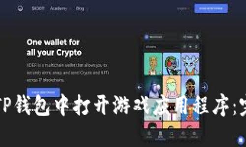 如何在TP钱包中打开游戏应用程序：完整指南
