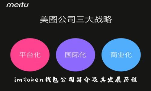 imToken钱包公司简介及其发展历程
