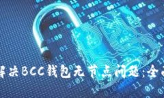 如何解决BCC钱包无节点问