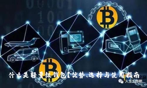 什么是轻量级钱包？优势、选择与使用指南