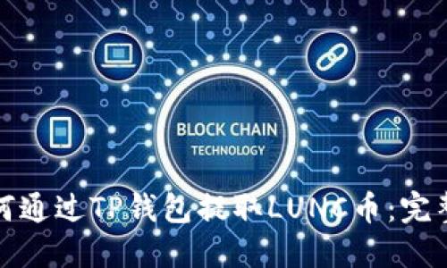: 如何通过TP钱包提取LUNC币：完整指南