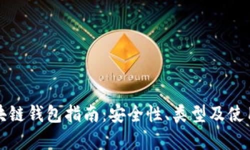 全面的区块链钱包指南：安全性、类型及使用方法解析