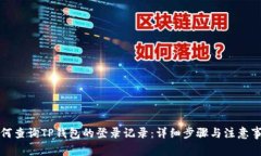 如何查询TP钱包的登录记录