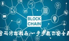 :TP钱包密码修改指南：一