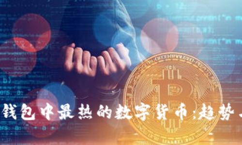 2023年TP钱包中最热的数字货币：趋势与前景分析