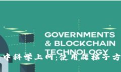 如何在TP钱包中科学上网：