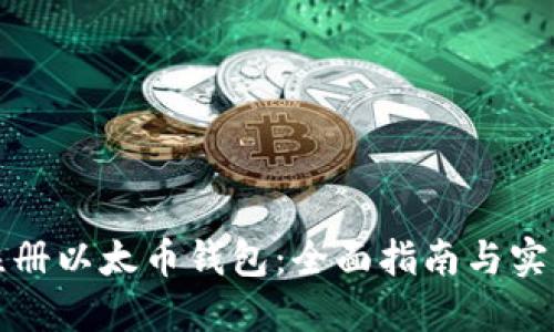 如何注册以太币钱包：全面指南与实用技巧