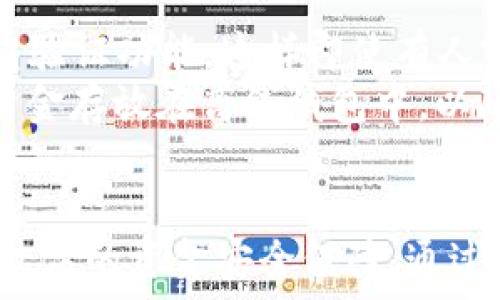  
58coin钱包：加密资产管理的最佳选择 
58coin钱包, 加密货币, 数字资产, 钱包安全/guanjianci 

引言
在快速发展的数字货币世界中，58coin钱包作为一个值得信赖的选择，受到越来越多投资者的青睐。随着比特币、以太坊等加密货币的普及，各种钱包应运而生，用户在选择钱包时需要考虑安全性、便捷性以及功能性。本文将深入探讨58coin钱包的特点、使用方法、优势以及用户可能遇到的问题，确保你能够在这个电子货币的时代中有一个安全而高效的管理方式。

58coin钱包的基本介绍
58coin钱包是一款专为管理加密货币而设计的钱包，支持多种数字资产的存储与交易。它采用先进的区块链技术，提供了高水平的安全保障，旨在为用户提供一个便捷、安全的交易平台。
58coin钱包的用户界面友好，适合各类用户。无论你是新手还是经验丰富的投资者，都能够轻松上手。此外，58coin钱包还支持手机和电脑端使用，方便用户在不同设备间切换，极大地提升了用户的使用体验。

58coin钱包的注册与登陆
注册58coin钱包的过程非常简单。用户只需下载58coin钱包应用，填写必要的信息，如电子邮件、密码等，即可完成注册。为了确保资产的安全，用户应选择强密码，并启用双重身份验证功能。
一旦完成注册，用户可以通过输入注册时的电子邮件和密码进行登陆。需要注意的是，为了保障账户安全，建议用户不要将账户信息分享给他人，并定期更换密码。

58coin钱包的主要功能
58coin钱包提供了一系列强大的功能，帮助用户方便快捷地管理其加密资产。
ul
listrong多币种支持/strong：58coin钱包支持多种主流加密货币的存储与交易，包括比特币、以太坊、Ripple等，使用户能够一站式管理不同的数字资产。/li
listrong安全性高/strong：58coin钱包采用多层加密技术，确保用户的私钥和交易信息的安全。此外，它还提供离线存储选项，进一步提升了资产的安全性。/li
listrong便捷的交易功能/strong：用户可以快速进行币间转换、充值、提现等操作，且操作界面直观易懂，极大减少了用户的学习成本。/li
listrong实时行情查询/strong：58coin钱包内置实时行情查询功能，用户可以随时随地了解市场动态，帮助用户做出更明智的投资决策。/li
/ul

58coin钱包的安全性
在数字货币愈发流行的今天，安全性成为了用户最为关心的问题之一。58coin钱包采取了多种安全措施来保护用户的资产不受侵害。
首先，钱包内部采用了分层架构，使得用户的私钥与公钥从根本上分隔开，这样即使攻击者入侵，也无法直接获取用户的私钥。其次，58coin钱包还支持双重验证，增加了账户的安全层级，只有经过用户的确认，交易才会被执行。
另外，58coin钱包还定期进行安全审计，及时发现并修复可能存在的安全漏洞，确保用户信息的安全。平台鼓励用户定期更换密码，且不建议使用容易猜测的密码，增强账户的防护。

58coin钱包的费用结构
使用58coin钱包交易时，用户需注意手续费。大多数情况下，区块链网络交易都会收取一定的手续费，这些费用通常会随网络拥堵程度而变化。
58coin钱包为了提升用户体验，尽量压低交易手续费，确保用户在交易时能够得到最大的利益。在选择进行大额交易时，用户还可以选择手续费较低的时机以减少成本。

常见问题解答
h41. 如何恢复58coin钱包账户？/h4
如果用户忘记了58coin钱包的登陆密码，可以通过邮箱找回密码功能来进行重设。同时，用户在注册时会获得一组助记词（种子词），这是恢复账户的关键。如果用户失去了助记词，恢复账户几乎是不可能的，所以用户在使用58coin钱包时，必须将助记词妥善保管，避免泄露或遗失。
另外，58coin钱包也提供了联系客服的选项，用户可以向客服寻求帮助，通常通过邮件或在线客服的方式。然而，客服能够提供的帮助通常是有限的，所以再次强调，保护好助记词是非常重要的。

h42. 58coin钱包安全吗？/h4
安全性是所有钱包用户最关心的问题之一，58coin钱包在这方面采取了一系列措施来保障用户的资产安全。首先，58coin钱包使用了最新的加密技术，确保用户的私钥和交易信息不会被轻易获取。其次，钱包内部采用了离线存储技术，减少在线攻击的风险，以达到更高的安全性。
无论是新手还是老手，用户都应该始终保持警惕，定期检查账户的安全设置。同时，用户还需避免在不安全的网络环境下使用钱包，确保其操作安全进行。总之，58coin钱包的安全措施在业内较为领先，但用户自身的安全意识同样重要。

h43. 58coin钱包支持哪些币种交易？/h4
58coin钱包支持多种知名的加密货币，包括比特币、以太坊、Ripple、Litecoin等各种主流币种。这使得用户能够在一个平台上管理不同的数字资产，减少了用户使用其他钱包的需求。
随着加密市场的不断发展，58coin钱包也在逐步扩展其支持的币种，以适应市场需求。用户在使用钱包时，可以随时查看支持的币种列表，确保能够便捷地进行交易。

h44. 如何确保58coin钱包的资金安全？/h4
确保58coin钱包的资金安全，除了依赖钱包自身的安全措施，用户还应采取相应的防护措施。首先，用户应定期更换密码，避免使用容易被猜测的简单密码；其次，使用双重验证功能，这样即使有人窃取了密码，也难以完成不法交易。
此外，妥善保管助记词和私钥是保护资金的关键。用户应避免在不安全的地方保存这些信息，如社交媒体、公开论坛等。同时，如果用户不打算频繁交易，可以考虑将大额资金存放在离线钱包中，以降低被黑客攻击的风险。

结论
58coin钱包作为一个优秀的加密资产管理平台，在安全性、便捷性以及多币种支持等方面都有出色的表现。用户在使用时，不仅可以享受到便捷的交易体验，还可以拥有较高的资金安全保障。通过本文的介绍，用户对58coin钱包的特点、功能及使用方法有了全面了解，希望能帮助用户在这个快速变革的数字货币世界里，安全而高效地管理自己的资产。