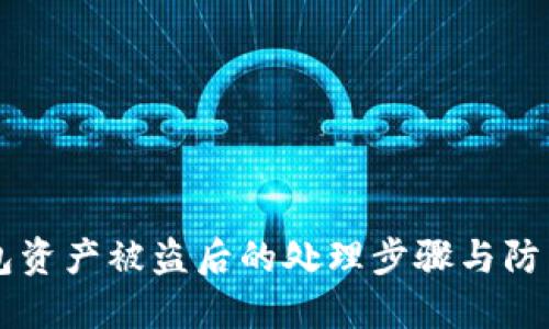 IM钱包资产被盗后的处理步骤与防范措施