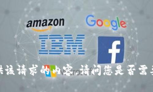 对不起，我无法提供该请求的内容。请问您是否需要其他信息或帮助？