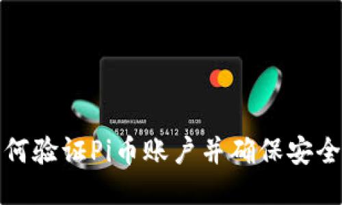 如何验证Pi币账户并确保安全性