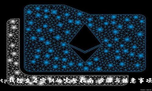 tp钱包查看密钥的完整指南：步骤与注意事项