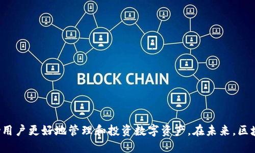   如何通过TP钱包合约地址查找子账户信息？ / 
 guanjianci TP钱包, 合约地址, 子账户, 区块链技术 /guanjianci 

引言
在区块链技术不断发展的今天，钱包的使用已经变得越来越普及。其中，TP钱包作为一款多功能的数字资产管理工具，为用户提供了便捷的交易和管理体验。然而，在使用TP钱包的过程中，用户可能会遇到如何查找子账户信息的问题。尤其是在涉及到合约地址的场景中，了解如何倒查子账户信息显得尤为重要。在本文中，我们将深入探讨如何通过TP钱包的合约地址来查找相关的子账户信息，并提供详细的操作步骤和注意事项。

了解TP钱包和合约地址
TP钱包是一款去中心化的数字货币钱包，支持多种数字货币的存储和交易。用户在TP钱包中创建的每个账户具有唯一的地址，用于接收和发送数字资产。而合约地址则是指智能合约在区块链网络上的唯一地址，通常用于代表一个特定的合约，包括去中心化交易所（DEX）、游戏、金融应用等。

通过合约地址，用户可以了解合约的相关信息，包括合约的创建者、参与者和交易记录等。因此，了解如何使用合约地址进行子账户的倒查，是区块链用户必备的技能之一。

通过合约地址倒查子账户的步骤
接下来，我们将详细介绍通过TP钱包合约地址倒查子账户的具体步骤，以便用户能够轻松查找到自己想要的信息。

h4第一步：获取合约地址/h4
在开始查找之前，首先需要获取到目标合约的地址。通常，合约地址可以通过以下几种方式获得：
ul
  li通过项目方的官方网站或社交媒体获得。/li
  li通过区块链浏览器（如Etherscan）查找，输入相关信息进行检索。/li
  li通过TP钱包的交易记录查找，如果曾经与该合约进行过交易。/li
/ul

h4第二步：访问区块链浏览器/h4
区块链浏览器是一个非常重要的工具，可以帮助用户查看合约的详细信息。建议使用与目标合约所在的区块链网络相对应的浏览器，例如以太坊网络使用Etherscan，币安智能链使用BscScan等。访问后，输入获取的合约地址并进行搜索。

h4第三步：分析合约信息/h4
在浏览器中搜索合约地址后，用户将看到与该合约相关的多种信息，包括合约创建者、交易历史和持有者地址等。有些情况下，合约的持有者可能在合约中设置了子账户的管理规则，这将有助于进一步的倒查。

h4第四步：查找子账户交易记录/h4
通过区块链浏览器提供的交易历史，用户可以寻找与该合约进行过交易的地址。这些地址可能代表子账户。用户可以继续分析这些地址，查看它们的交易记录，确认是否是自己所需的信息。

h4第五步：使用查询工具/h4
除了使用区块链浏览器，市面上还有不少第三方工具专门用于合约地址的数据查询和分析。用户可以借助这些工具更有效地找到自己需要的信息。

常见问题解答

1. 如何快速找到一个合约地址？
寻找合约地址可以是一个挑战，特别是在一些新兴项目中。以下是一些方法，帮助你快速找到所需的合约地址：
ul
  li访问项目的官方网站。大多数项目会在官方网站上公开合约地址，确保从可信的来源获取。/li
  li查看项目的社交媒体账号（如Twitter、Telegram）。许多项目会在这些平台上发布合约地址，尤其是在新合约发布时。/li
  li使用区块链浏览器，这些平台可以通过关键字或项目名称进行智能合约搜索。/li
/ul
需要注意的是，确保自己查找的合约地址是官方提供的，以防止潜在的钓鱼或欺诈活动。

2. 通过合约地址能获取哪些信息？
通过合约地址，用户可以获取多种信息，包括：
ul
  li合约的创建者及其地址。/li
  li合约的交易历史，包括每一次与合约的交互记录。/li
  li持有者地址列表，显示持有该合约代币的地址。/li
  li合约的源代码与ABI（应用二进制接口），帮助开发者理解合约的功能。/li
/ul
通过这些信息，用户可以更好地理解合约的运作机制与参与者，同时也为后续的操作提供依据。

3. 有哪些工具可以辅助查询合约地址及相关子账户信息？
市场上有许多工具可以辅助用户查询合约地址及其相关信息，以下是一些常用工具：
ul
  li区块链浏览器：如Etherscan、BscScan、PolygonScan等，适用于不同区块链网络，能够提供详尽的合约信息与交易历史。/li
  liCryptoslate等行业数据网站，提供项目基本信息、合约地址等内容。/li
  li一些去中心化应用如Uniswap、SushiSwap等，都提供合约地址及其相关的用户交互数据。/li
/ul
通过上述工具，用户可以更加便捷地获取所需信息，并做出更好的决策。

4. 倒查合约涉及的安全性问题吗？
在区块链中的合约交互充满风险，尤其是涉及到资金的合约。用户在倒查合约时，需要特别注意以下几点安全性问题：
ul
  li确认合约地址的正规性。始终确保从官方渠道获取合约地址，避免被虚假合约诈骗。/li
  li分析合约的交易历史，确保没有异常的大额转账或可疑活动。/li
  li在使用第三方工具时，注意隐私和数据安全，避免使用不信任的工具。/li
/ul
对于区块链的用户来说，增强安全意识是参与合约交互的重要组成部分，确保资金安全。

结论
通过TP钱包的合约地址倒查子账户信息并非难事，只要掌握了基本的方法和工具，用户可以轻松获得所需的信息。随着区块链技术的发展，合约的应用场景日益增多，合理运用这些技术将帮助用户更好地管理和投资数字资产。在未来，区块链的透明性和去中心化特性也将成为用户获取信息的最大优势。