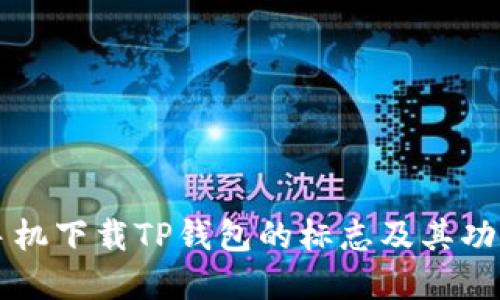 苹果手机下载TP钱包的标志及其功能介绍