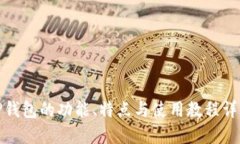 TP钱包的功能、特点与使用
