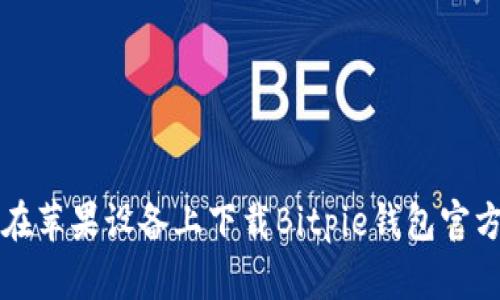 如何在苹果设备上下载Bitpie钱包官方应用