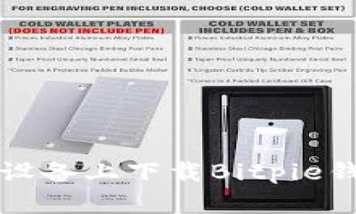 如何在苹果设备上下载Bitpie钱包官方应用