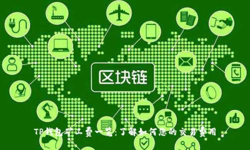 TP钱包矿工费一览：了解如何您的交易费用