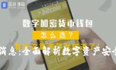 IM钱包最新消息：全面解析