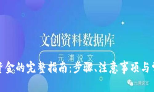 TP钱包取出资金的完整指南：步骤、注意事项与常见问题解答