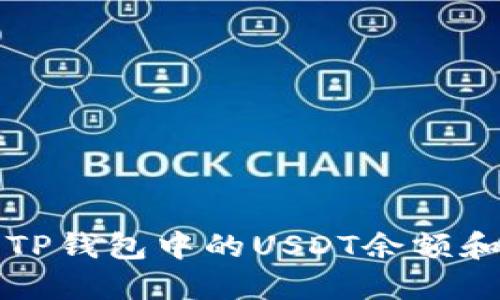 如何查看TP钱包中的USDT余额和交易记录