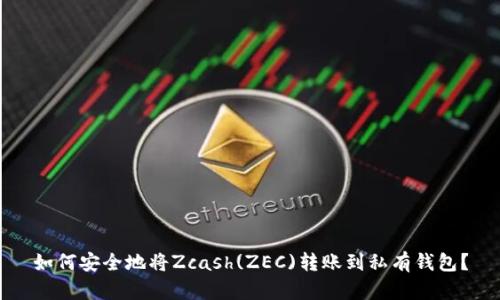 如何安全地将Zcash(ZEC)转账到私有钱包？