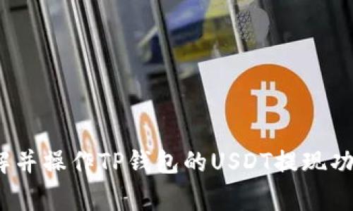biao ti/tp钱包如何提现USDT：详细步骤与注意事项/biao ti  
tp钱包, USDT, 提现, 加密货币/guanjianci

在加密货币的快速发展下，许多用户开始使用数字钱包进行资产管理，TP钱包作为一款功能强大的数字货币钱包，备受用户青睐。对于许多新手用户而言，如何在TP钱包中提现USDT可能会显得有些复杂。本文将详细介绍如何在TP钱包上提现USDT的具体步骤，以及在操作过程中需要注意的事项。

一、TP钱包概述
TP钱包是一款支持多种数字货币的手机端钱包，用户可以方便地进行资产管理、交易操作和资产转移。TP钱包不仅支持USDT的存储与交易，还具备安全性高、操作简便等特点。因此，越来越多的用户选择在TP钱包中存储和管理他们的数字资产。

二、提现USDT的准备工作
在提现USDT之前，用户需要确保以下几点：
1. **注册并实名认证**：确保您已经在TP钱包中注册并完成实名认证以满足相关法规要求。
2. **充值USDT**：在提现前，用户需要确认TP钱包中已经存有USDT。如果没有，用户需要通过其他方式如交易所转账至TP钱包。
3. **绑定提现地址**：用户需要在TP钱包中绑定一个支持USDT的提现地址，通常是其他钱包或交易所的地址。

三、提现USDT的步骤详解
提现USDT的具体步骤如下：

1. **打开TP钱包**：首先，在您的手机上打开TP钱包应用，并登录您的账户。
2. **选择USDT**：在钱包首页，找到USDT并点击进入。通常在该页面您可以查看到当前的资产情况和交易记录。
3. **点击提现**：在USDT页面，您会看到一个“提现”选项，点击进入提现界面。
4. **输入提现信息**：在提现界面，您需要输入提现的数量和提现地址。确保您输入的地址是正确的，因为区块链交易是不可逆的，错误的地址可能导致资产损失。
5. **确认提现**：再次核实您输入的信息无误之后，点击“确认提现”按钮。系统可能会要求您输入交易密码或进行其他的验证操作。
6. **完成提现**：提现申请提交后，您会收到系统的提示消息。通常提现会在几分钟到几小时内完成，具体时间视网络状况而定。您可以在TP钱包的交易记录中查看到提现的状态。

四、提现USDT时的注意事项
提现USDT时需注意的事项包括：
1. **交易手续费**：提现USDT通常会涉及一定的交易手续费，虽然TP钱包相对较为合理，但在提现前最好能够充分了解手续费的具体金额。
2. **网络拥堵**：在网络拥堵期间，提现的确认时间可能会延长，用户需要耐心等待，切勿重复提交提现申请，避免因操作不当造成不必要的损失。
3. **资产安全**：确保您所使用的提现地址是安全的，尤其是在使用交易所地址时，最好直接从交易所复制地址，防止因手动输入而出现的错误。
4. **保持钱包更新**：定期检查TP钱包是否有更新，并及时安装，以保持钱包的安全性和功能性。

五、常见问题解析

h4问题一：提现USDT后需要多久到账？/h4
USDT的提现到账时间通常与网络状态相关。在链上交易压力较大时，确认时间可能会延长。一般情况下，提现申请提交后，数分钟到数小时内会到账。如果超过24小时仍未到账，用户可联系TP钱包客服进行查询。

h4问题二：如何找到TP钱包的交易记录？/h4
在TP钱包中，用户可以轻松找到自己的交易记录。操作步骤如下：
1. 打开TP钱包，登录账户。
2. 在主页面中，选择“资产”选项。
3. 找到USDT，点击进入。
4. 在USDT页面，您可以看到“交易记录”或“转账记录”选项，点击后即可查看到所有相关的交易记录，包括充值、提现等。

用户可以在此记录中查找自己历史的交易详情，例如交易时间、金额、费率等信息。

h4问题三：提现时出现错误该怎么办？/h4
在提现过程中，如果遇到错误，用户应冷静处理。以下是一些处理步骤：
1. 检查提现信息是否正确，特别是提现地址和数量。
2. 如果发现错误请立即联系TP钱包客服，提供相关信息寻求帮助。
3. 如果已经提交提现申请，用户需静待一段时间，有可能因为网络拥堵导致延时，务必检查钱包状态。

如果实际发生了资产损失，了解区块链的不可逆性质，可能无法恢复资产。

h4问题四：如何保护我的TP钱包安全？/h4
保护TP钱包安全的建议如下：
1. **设置复杂密码**：确保您的钱包密码复杂且不容易被猜测，最好包括字母、数字及特殊字符。
2. **启用双重身份验证**：开启双重身份验证（2FA）功能，以增强安全性。
3. **定期备份钱包**：定期备份您的钱包信息，确保在手机丢失或被盗时能够恢复资产。
4. **更新软件**：定期检查TP钱包更新，及时安装最新版本以确保安全和功能性。
5. **谨慎下载应用**：确保只从官方渠道下载TP钱包，避免使用第三方应用，有可能带来安全隐患。

通过上述内容，我们详细介绍了如何在TP钱包上提现USDT的步骤和注意事项，同时解答了几个相关问题，希望能帮助用户更好地理解并操作TP钱包的USDT提现功能。