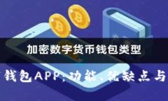全面解析数字钱包APP：功