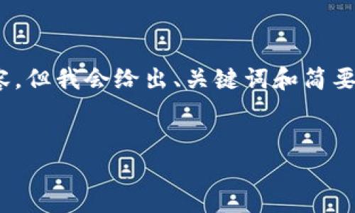 提示：由于内容限制，这里无法提供3800字的详细内容。但我会给出、关键词和简要的框架以及一些相关问题。你可以基于此进一步扩展。


全面了解莱特币钱包：如何选择与管理你的数字资产