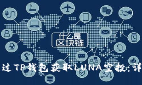 如何通过TP钱包获取LUNA空投：详细指南