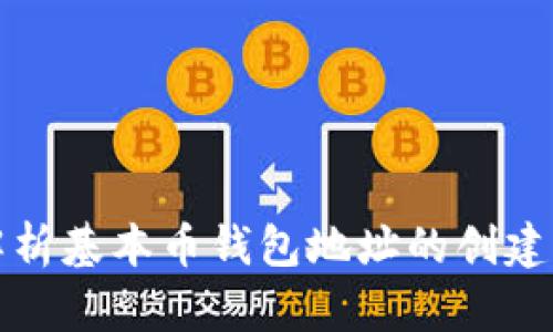 全面解析基本币钱包地址的创建与管理