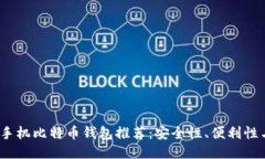 2023年最优手机比特币钱包