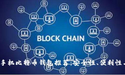 2023年最优手机比特币钱包推荐：安全性、便利性与功能大比拼