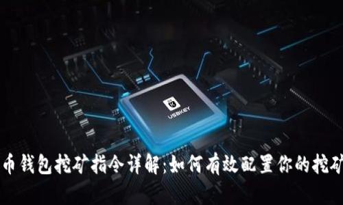 虚拟币钱包挖矿指令详解：如何有效配置你的挖矿钱包