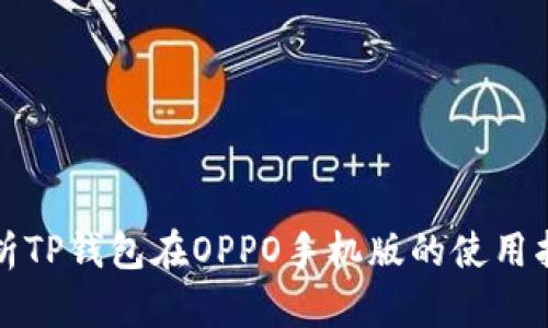全方位解析TP钱包在OPPO手机版的使用指南与技巧