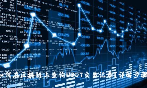 bialti如何在区块链上查询USDT交易记录？详解步骤与工具